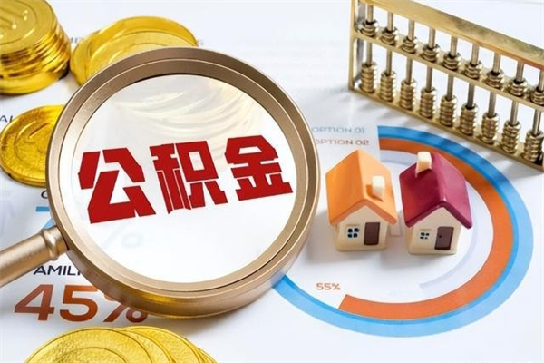 重庆公积金提出来可以自己使用吗（住房公积金取出来可以自由支配吗）