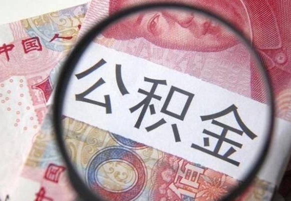 重庆跨省的住房公积金怎么提取（跨省住房公积金个人怎么提取）